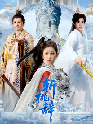 斩桃辞（113集）去哪里看