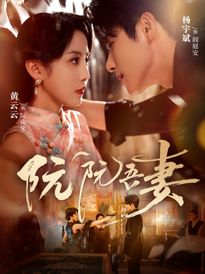 阮阮吾妻（79集）短剧