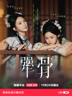 犟骨（44集）短剧演员排行榜