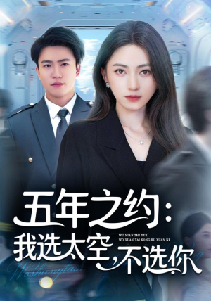 五年之约我选太空不选你（73集）大结局完美收官