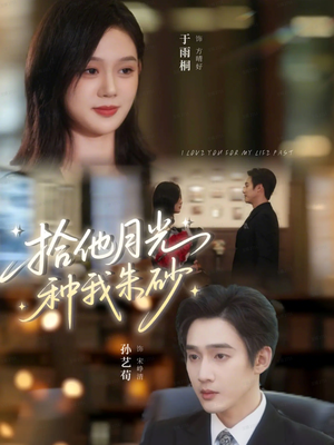 拾他月光种我朱砂(67集) 拾他月光种我朱砂(67集)真的好看吗