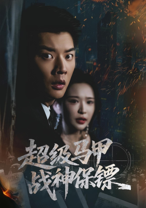 超级马甲战神保镖(67集) 超级马甲战神保镖(67集)热播古装短剧