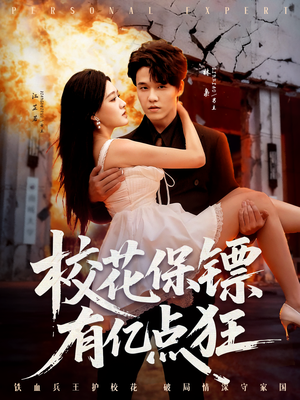校花保镖有亿点狂（67集）视频在线看