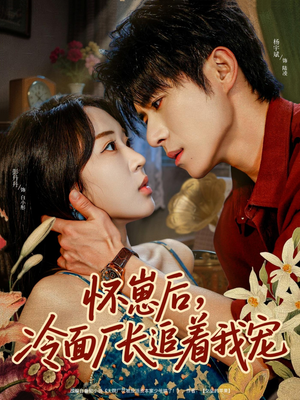 怀崽后,冷面厂长追着我宠(80集) 怀崽后,冷面厂长追着我宠(80集)精彩短剧上线
