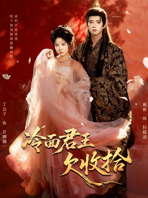 冷面君王欠收拾（62集）好看的短剧推荐