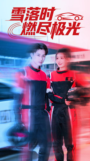 雪落时燃烬极光(77集) 雪落时燃烬极光(77集)无需会员免费看