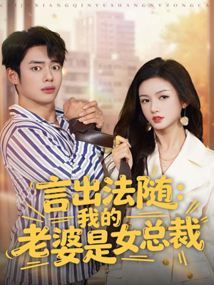 言出法随，我的老婆是女总裁（92集）深深爱上这部剧