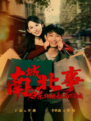 南城北事之东北姐姐南下莞城（90集）超甜短剧抢先看