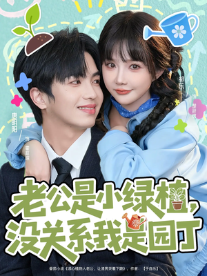 老公是小绿植，没关系我是园丁（57集）无需会员轻松看