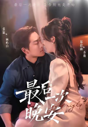 最后一次晚安（72集）流畅播放免费看
