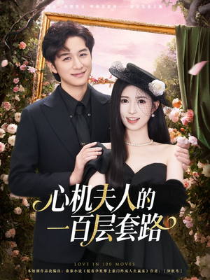 心机夫人的一百层套路(61集) 心机夫人的一百层套路(61集)大结局太过瘾了