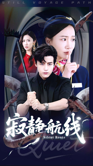 寂静航线（70集）免费短剧看全集