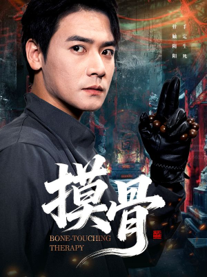 摸骨（74集）精彩短剧分享。