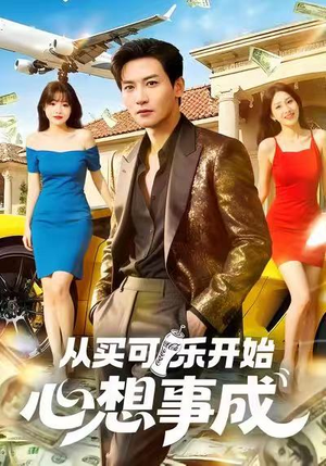 从买可乐开始心想事成(80集) 从买可乐开始心想事成(80集)精彩连连免费看