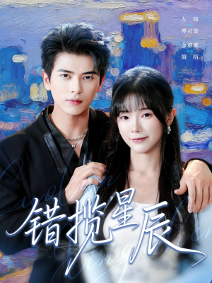 错揽星辰(77集) 错揽星辰(77集)精彩短剧热播