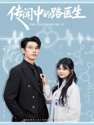 传闻中的路医生（70集）免费观看