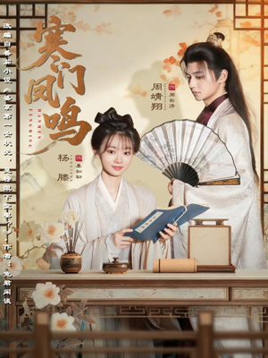 寒门凤鸣（72集）火爆短剧来袭