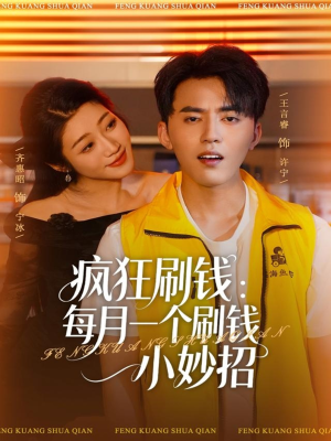 疯狂刷钱:每月一个刷钱小妙招(80集) 疯狂刷钱:每月一个刷钱小妙招(80集)短剧在哪个平台
