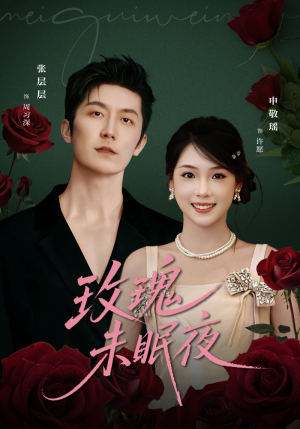 玫瑰未眠夜（71集）好看的国产短剧