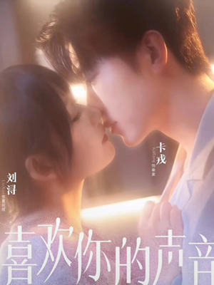 喜欢你的声音（60集）精彩短剧免费看