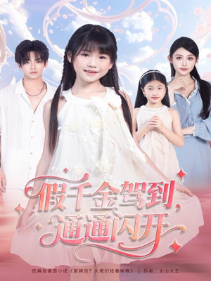 假千金驾到，通通闪开（80集）在哪看