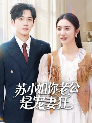 苏小姐你老公是宠妻狂（62集）最热门短剧来了