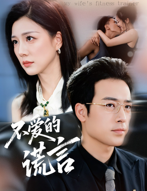 不爱的谎言（72集）完整版