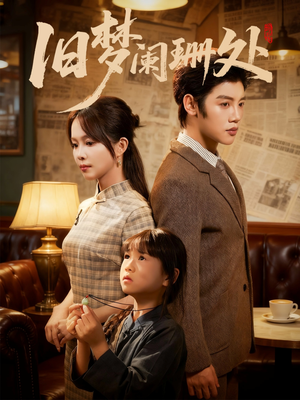 旧梦阑珊处（79集）爆款短剧抢先看