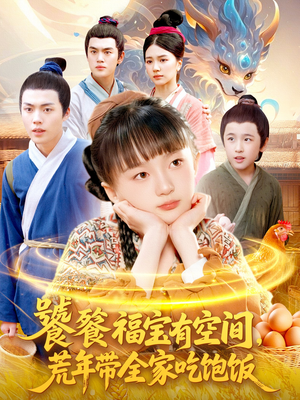 饕餮福宝有空间，荒年带全家吃饱饭（80集）无需会员轻松看