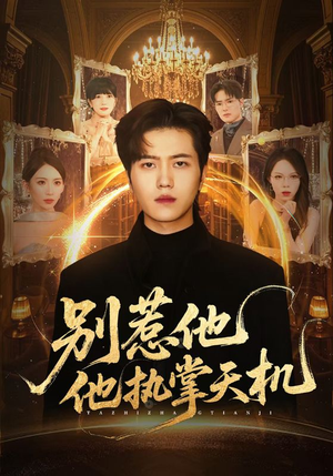 别惹他他执掌天机（60集）爆款短剧一起追