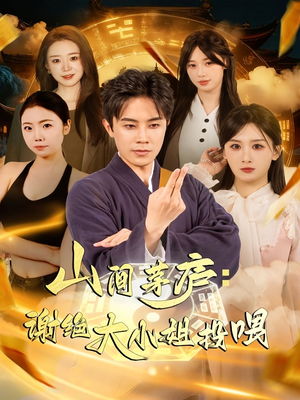 山间茅庐谢绝大小姐投喂(80集) 山间茅庐谢绝大小姐投喂(80集)热门短剧排行榜