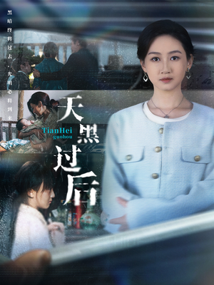 天黑过后（78集）热门短剧推广