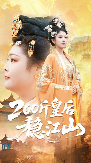 200斤皇后稳江山（97集）看到了大结局