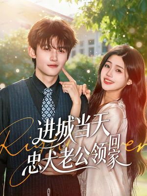 进城当天忠犬老公领回家(60集) 进城当天忠犬老公领回家(60集)古装热门短剧