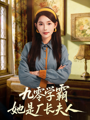 九零学霸她是厂长夫人（67集）最新热门短剧