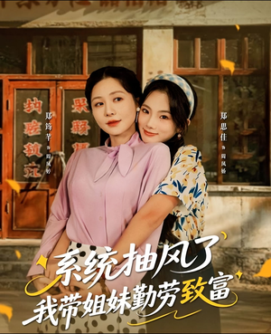 系统抽风了我带姐妹勤劳致富(80集) 系统抽风了我带姐妹勤劳致富(80集)悬疑短剧推荐