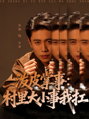 泼皮掌事：村里大小事我扛（73集）高分佳作免费看