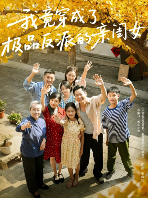 我竟穿成了极品反派的亲闺女(60集) 我竟穿成了极品反派的亲闺女(60集)穿越短剧推荐