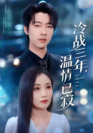 冷战三年,温情已寂(65集) 冷战三年,温情已寂(65集)一口气看完全集