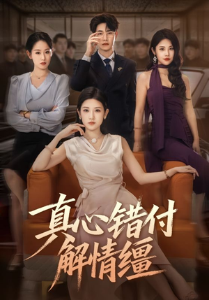 真心错付解情缰（71集）热门短剧推荐