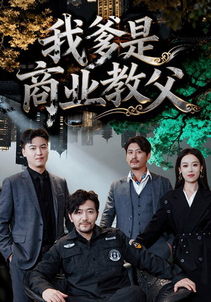 我爹是商业教父(72集) 我爹是商业教父(72集)全网短剧抢先看