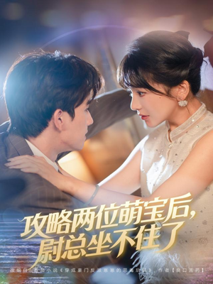 攻略两位萌宝后，尉总坐不住了（80集）好看的短剧电影
