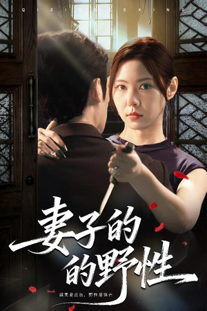 妻子的野性(60集) 妻子的野性(60集)小短剧抢先看