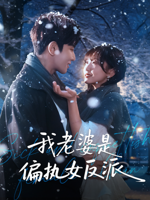 我老婆是偏执女反派（50集）好看的短剧电影