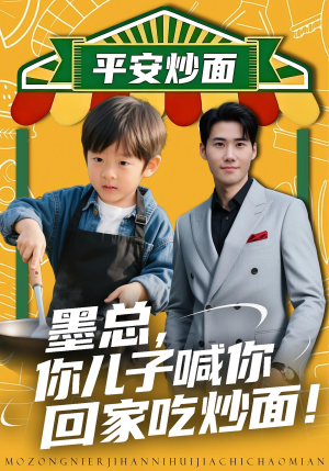 墨总你儿子喊你回家吃炒面（71集）高清无码免费看
