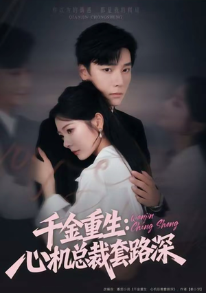 千金重生：心机总裁套路深（75集）亿万短剧抢先看