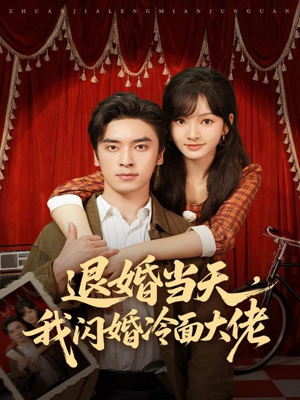 退婚当天，我闪婚冷面大佬（86集）短剧排行榜