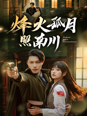 烽火孤月照南川(61集) 烽火孤月照南川(61集)热播短剧推荐