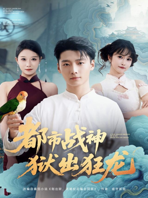 都市战神狱出狂龙（80集）UC网盘在线看