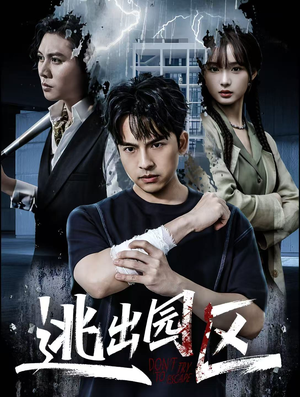 逃出园区（28集）免费观看全集